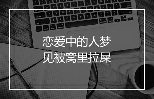 恋爱中的人梦见被窝里拉屎