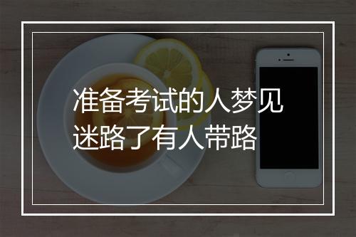 准备考试的人梦见迷路了有人带路