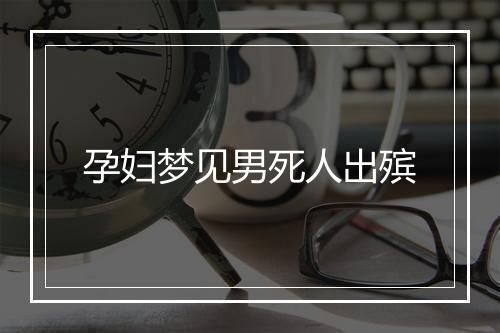 孕妇梦见男死人出殡