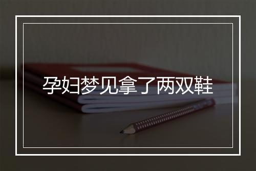 孕妇梦见拿了两双鞋