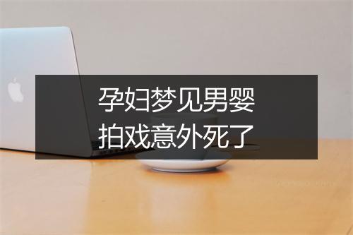 孕妇梦见男婴拍戏意外死了