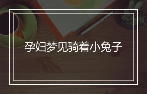 孕妇梦见骑着小兔子