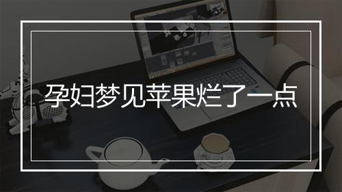 孕妇梦见苹果烂了一点