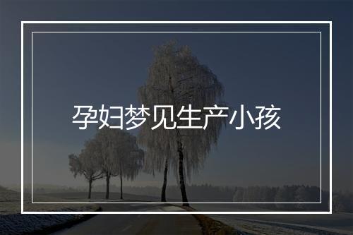 孕妇梦见生产小孩