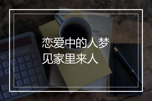 恋爱中的人梦见家里来人