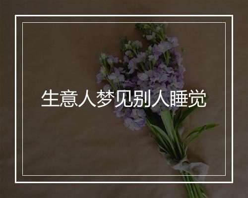 生意人梦见别人睡觉