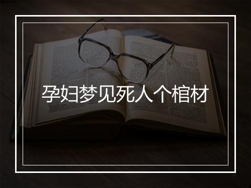 孕妇梦见死人个棺材