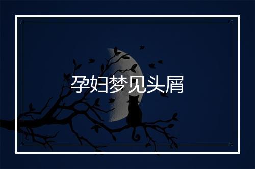 孕妇梦见头屑