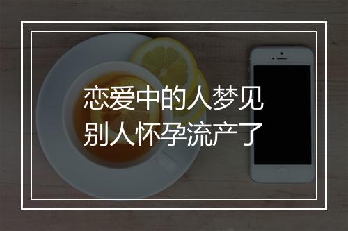 恋爱中的人梦见别人怀孕流产了