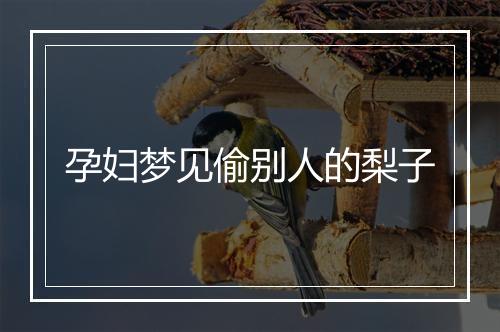 孕妇梦见偷别人的梨子