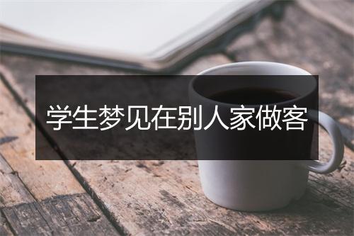 学生梦见在别人家做客