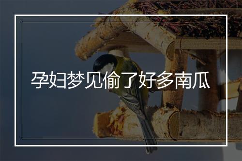 孕妇梦见偷了好多南瓜