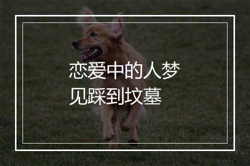 恋爱中的人梦见踩到坟墓