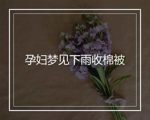 孕妇梦见下雨收棉被