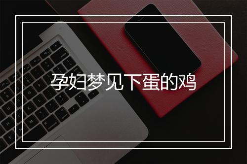 孕妇梦见下蛋的鸡