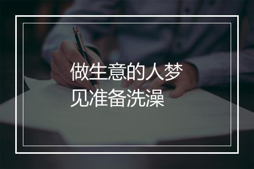 做生意的人梦见准备洗澡