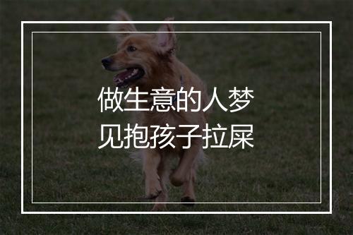 做生意的人梦见抱孩子拉屎