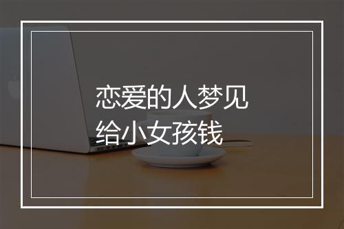 恋爱的人梦见给小女孩钱