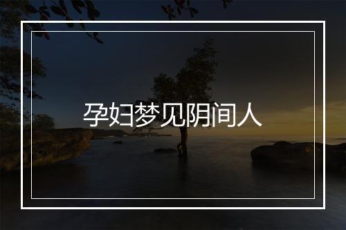 孕妇梦见阴间人