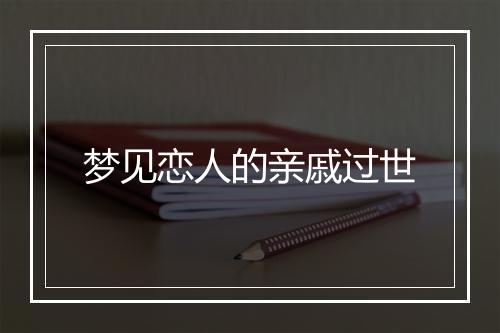 梦见恋人的亲戚过世