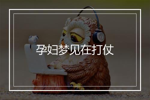 孕妇梦见在打仗