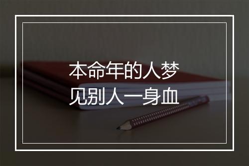 本命年的人梦见别人一身血