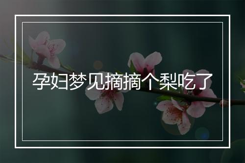 孕妇梦见摘摘个梨吃了