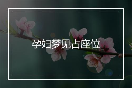 孕妇梦见占座位