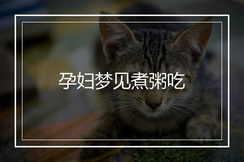 孕妇梦见煮粥吃