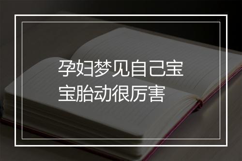 孕妇梦见自己宝宝胎动很厉害