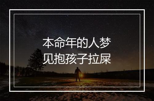 本命年的人梦见抱孩子拉屎