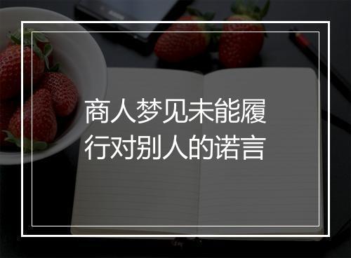 商人梦见未能履行对别人的诺言