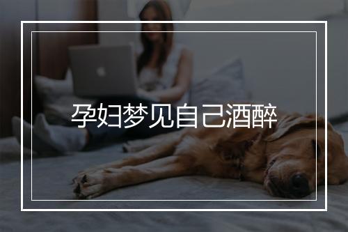 孕妇梦见自己酒醉