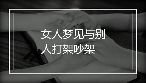 女人梦见与别人打架吵架