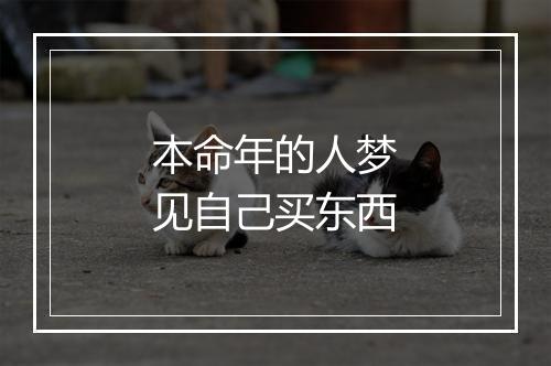 本命年的人梦见自己买东西