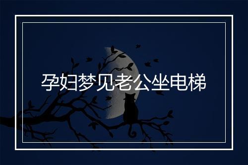 孕妇梦见老公坐电梯