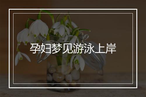 孕妇梦见游泳上岸