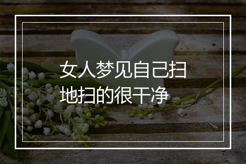 女人梦见自己扫地扫的很干净