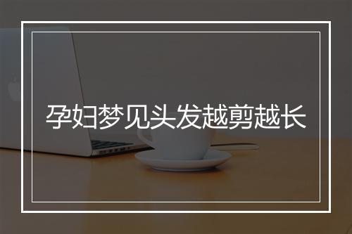 孕妇梦见头发越剪越长