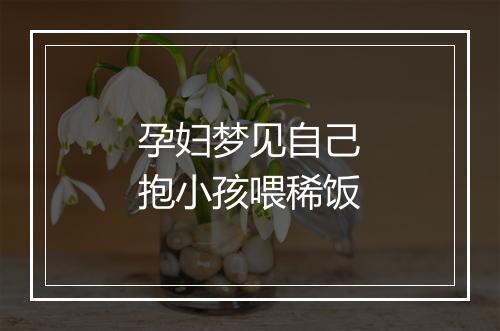 孕妇梦见自己抱小孩喂稀饭