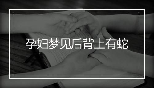 孕妇梦见后背上有蛇