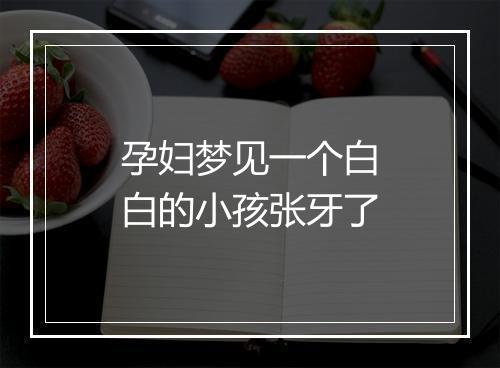 孕妇梦见一个白白的小孩张牙了