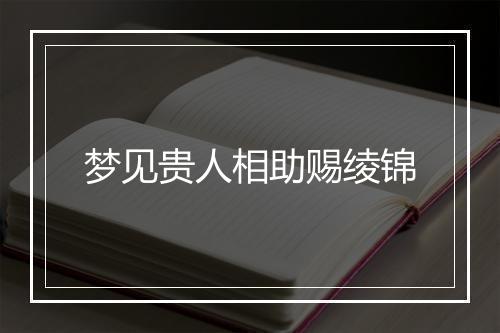 梦见贵人相助赐绫锦