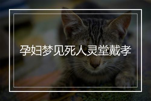 孕妇梦见死人灵堂戴孝