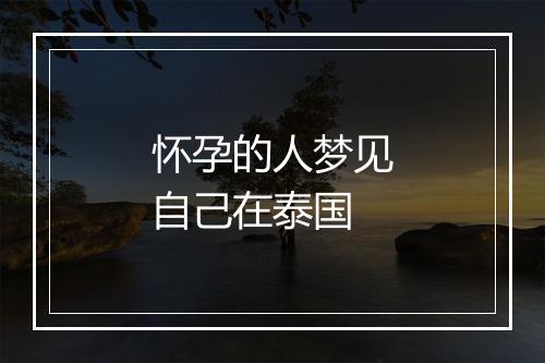 怀孕的人梦见自己在泰国