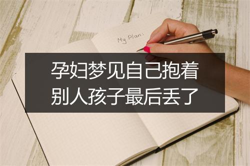 孕妇梦见自己抱着别人孩子最后丢了