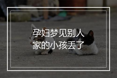 孕妇梦见别人家的小孩丢了