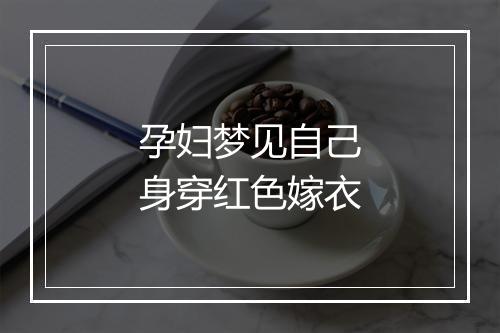 孕妇梦见自己身穿红色嫁衣