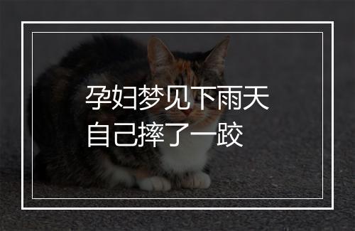 孕妇梦见下雨天自己摔了一跤