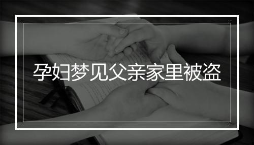 孕妇梦见父亲家里被盗